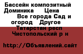 Бассейн композитный  “Доминика “ › Цена ­ 260 000 - Все города Сад и огород » Другое   . Татарстан респ.,Чистопольский р-н
